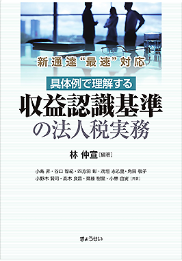 具体例で理解する 収益認識基準の法人税実務 / ぎょうせいオンライン