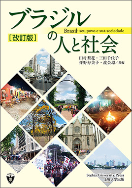 ブラジルの人と社会［改訂版］｜地方自治、法令・判例のぎょうせい
