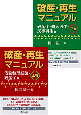 破産・再生マニュアル 下巻【破産②・個人再生・民事再生編】｜地方