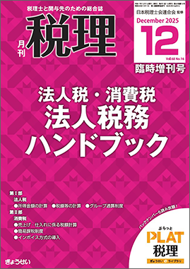 月刊 税理 2024年12月臨時増刊号 法人税・消費税 法人税務ハンドブック