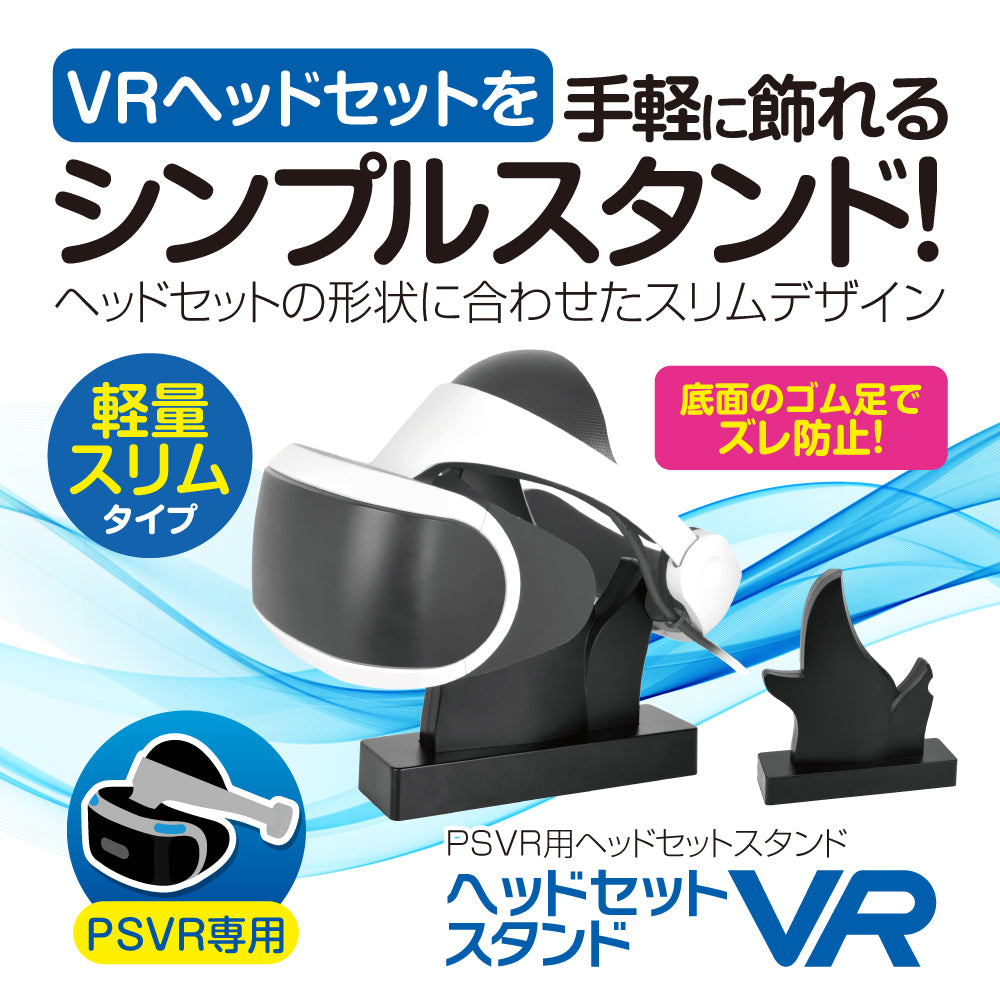 ヘッドセットスタンドVR ｜ ゲームテックダイレクト
