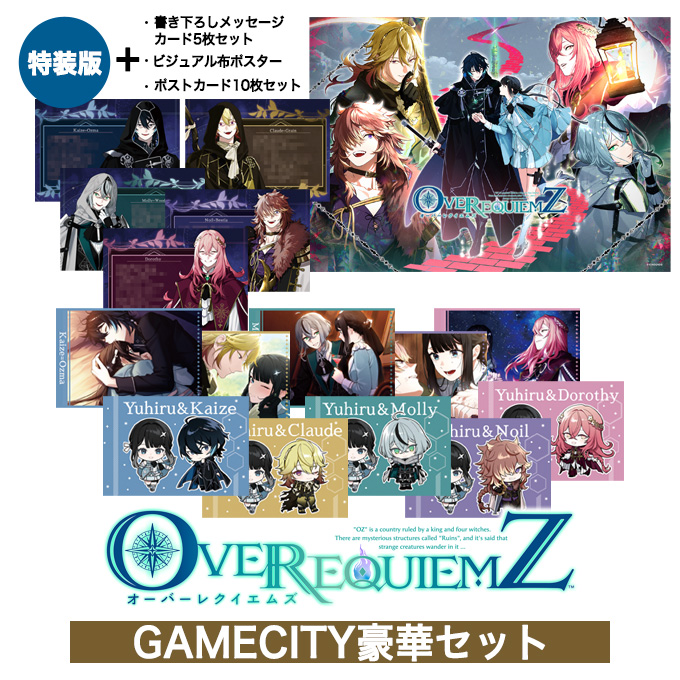 GAMECITYオンラインショッピング：OVER REQUIEMZ 特装版 GAMECITY豪華