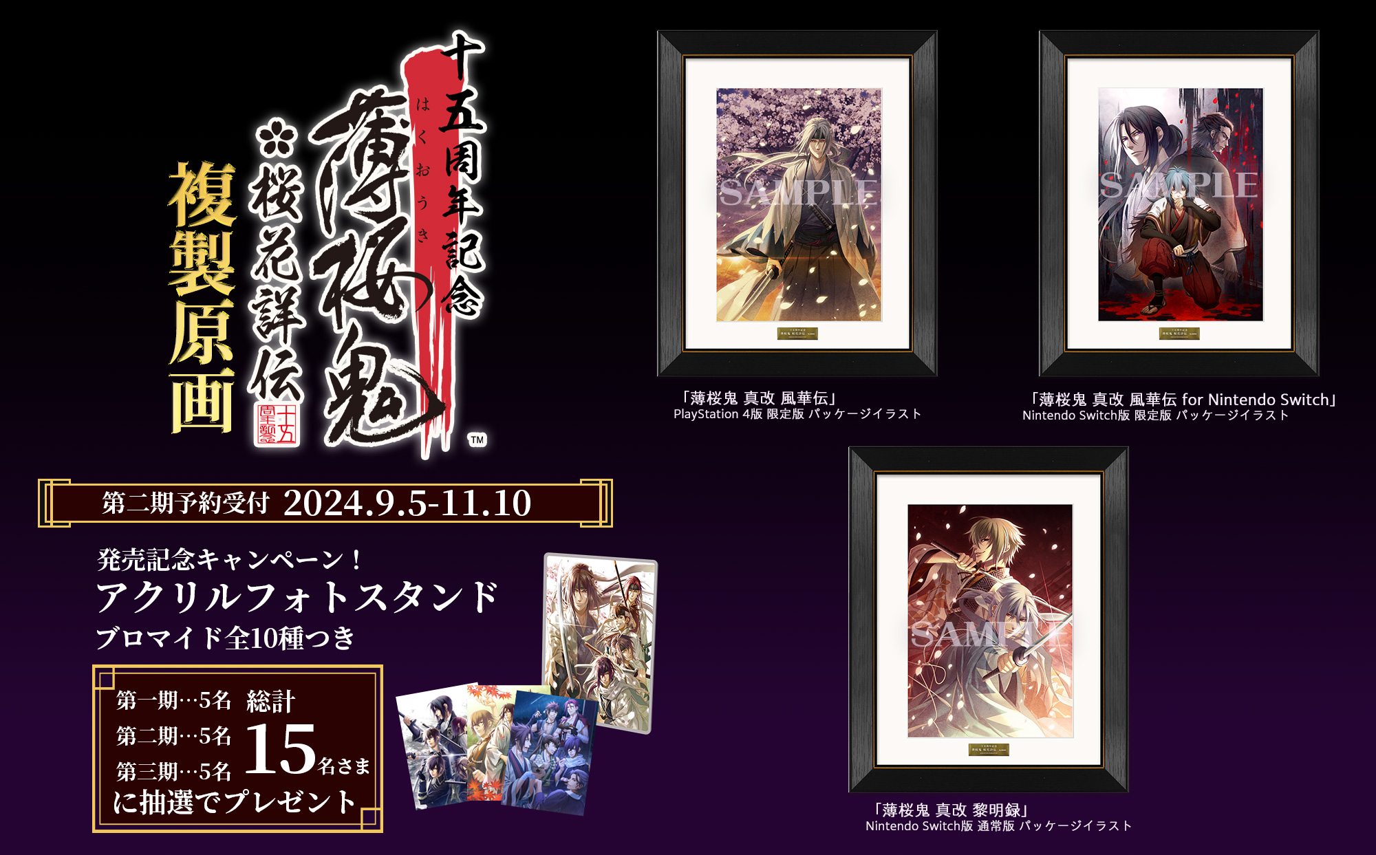 十五周年記念 薄桜鬼 桜花詳伝 複製原画』予約| GAMECITYオンライン