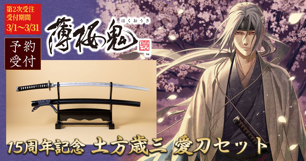 薄桜鬼」15周年記念 土方歳三 愛刀セット | GAMECITYオンライン
