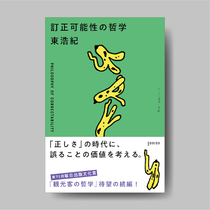 訂正可能性の哲学｜ゲンロンショップ