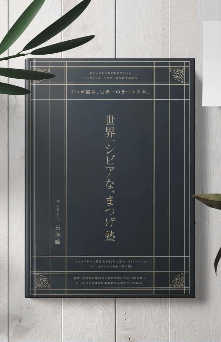 世界一シビアな、まつげ塾」テキスト｜ Miss eye d'or - ミスアイ