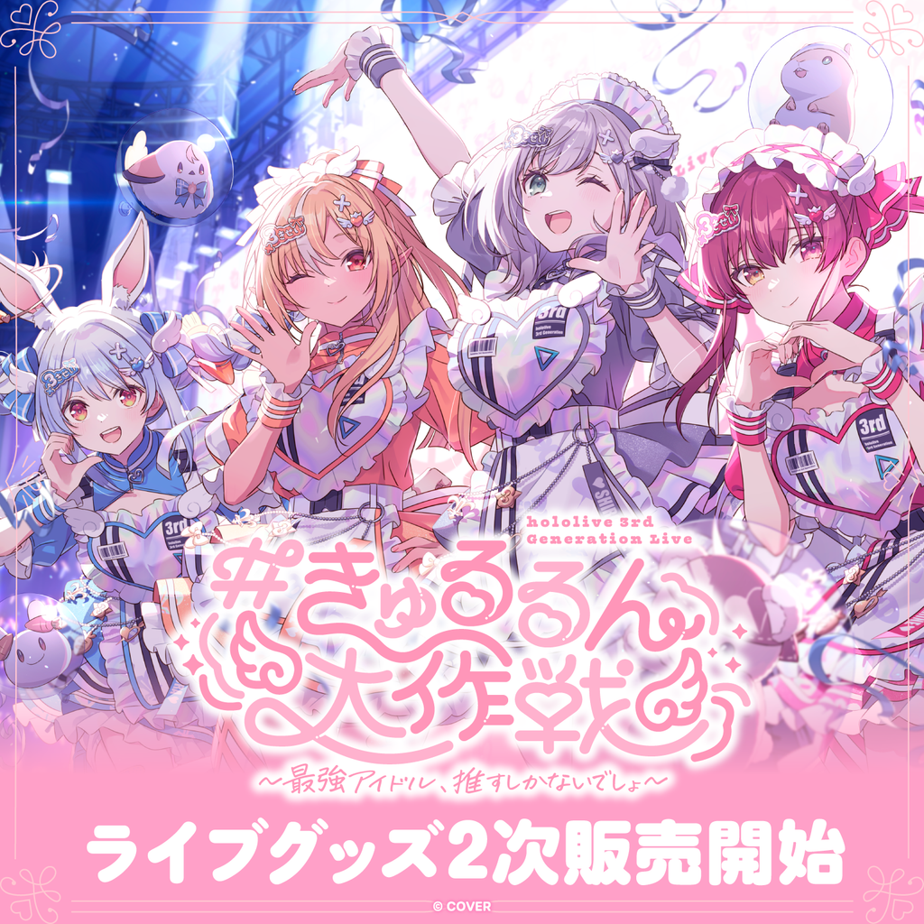 2次販売】hololive 3rd Generation Live #きゅるるん大作戦 〜最強