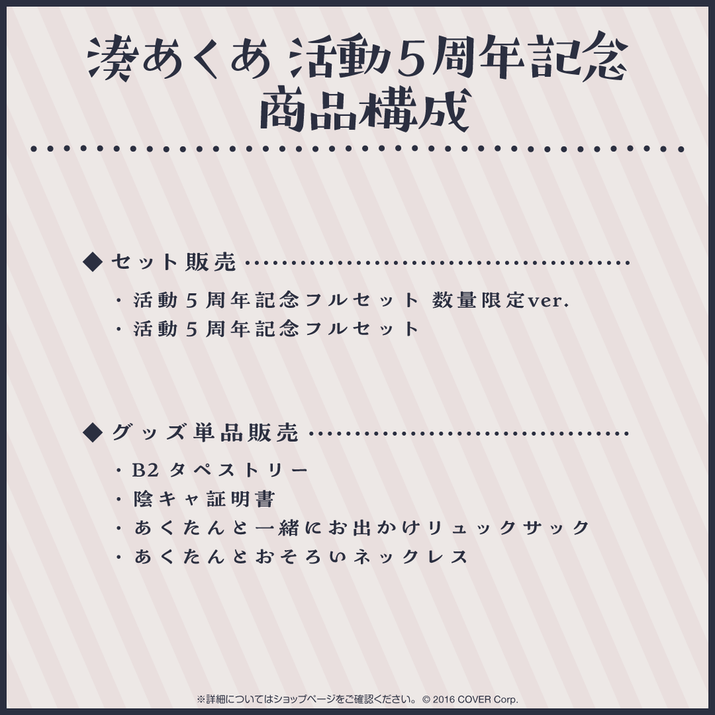 湊あくあ 活動5周年記念 – hololive production official shop