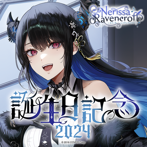 ネリッサ・レイヴンクロフト 誕生日記念2024 – hololive production