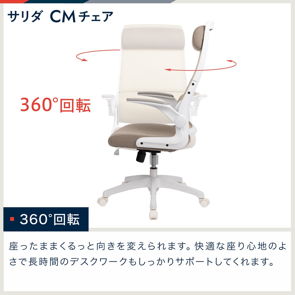 サリダ CMチェア 肘跳ね上げ ファブリック 布 ホワイトフレーム 背座