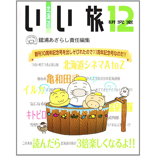 いい旅書房 / 北海道いい旅研究室12