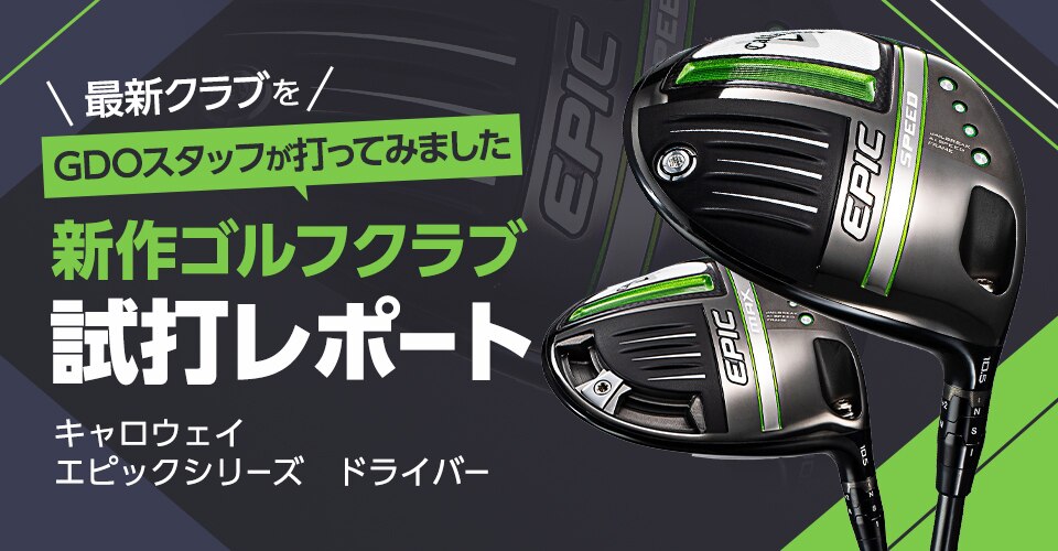 新作ゴルフクラブ試打レポート エピック ドライバー | GDOゴルフショップ