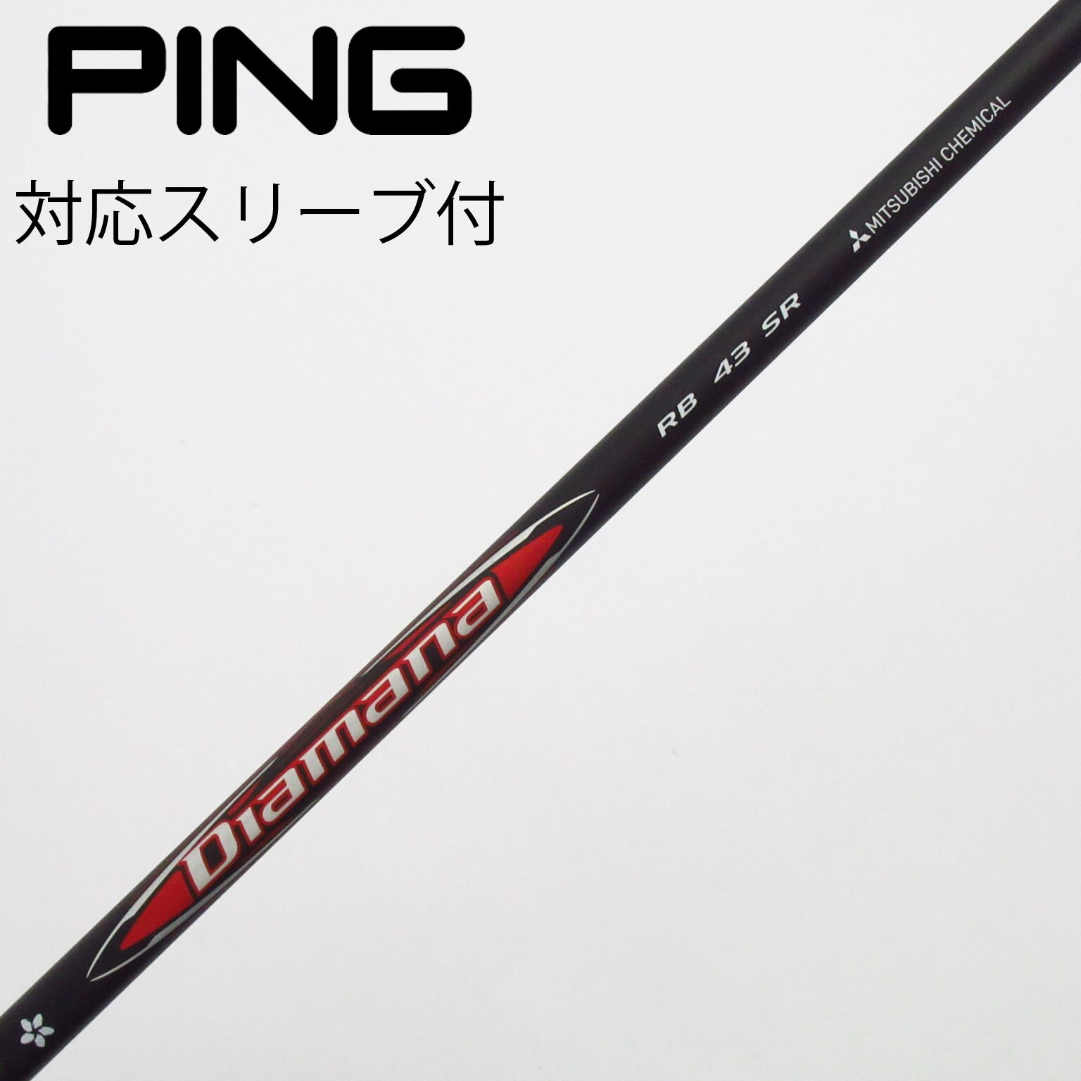 中古】ディアマナRB シャフト・スリーブ (三菱ケミカル) Diamana 通販