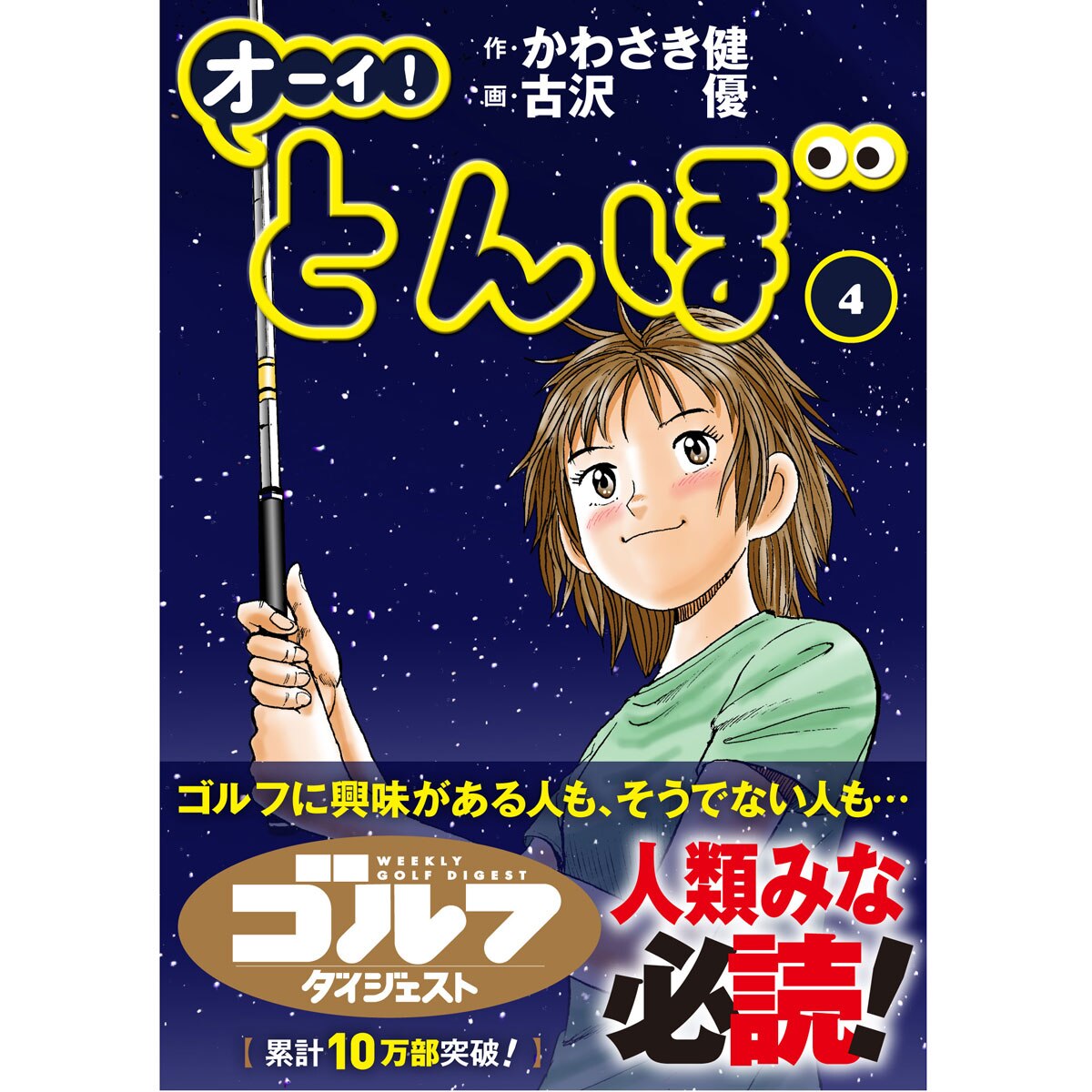 オーイ！とんぼ(書籍)|Golf Digest(ゴルフダイジェスト)の通販 - GDO