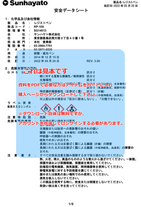 SDS（安全データシート）：耐酸性レジストペン（太字／黒色）（RP-100