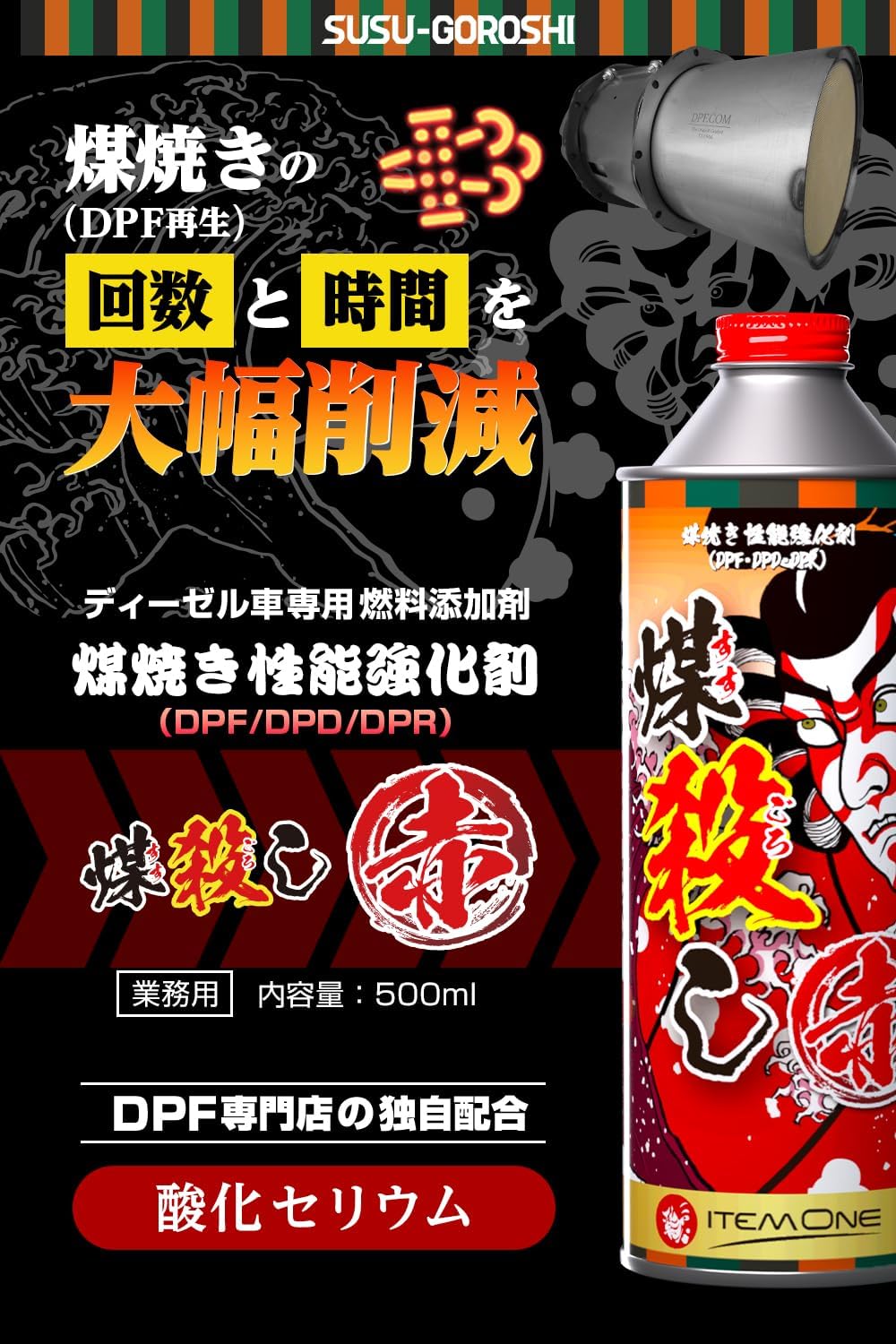 煤殺し赤 500ml – 煤殺し公式通販サイト