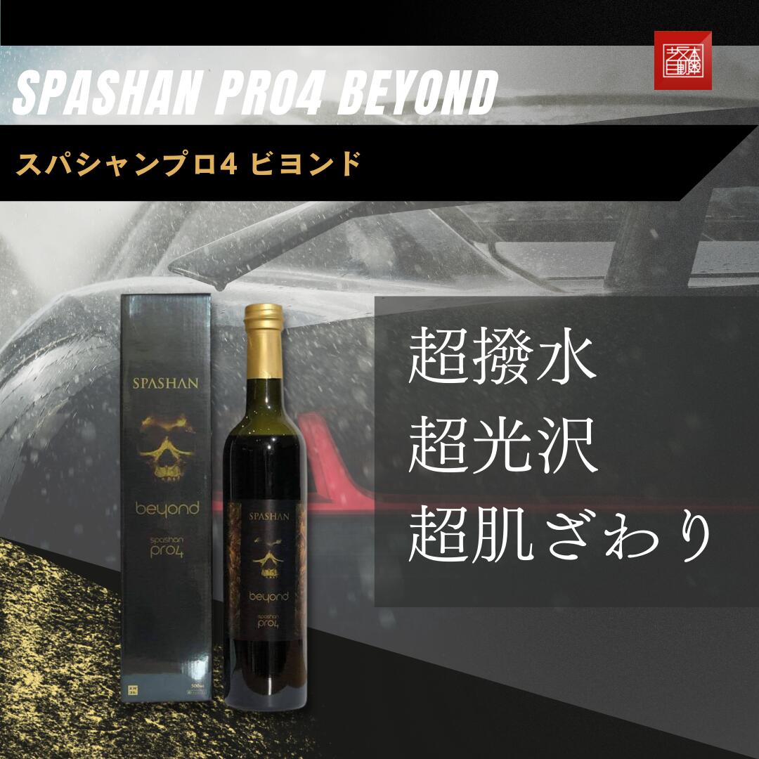 坂本自動車オフィシャルストア / スパシャンプロ4 ビヨンド SPASHAN