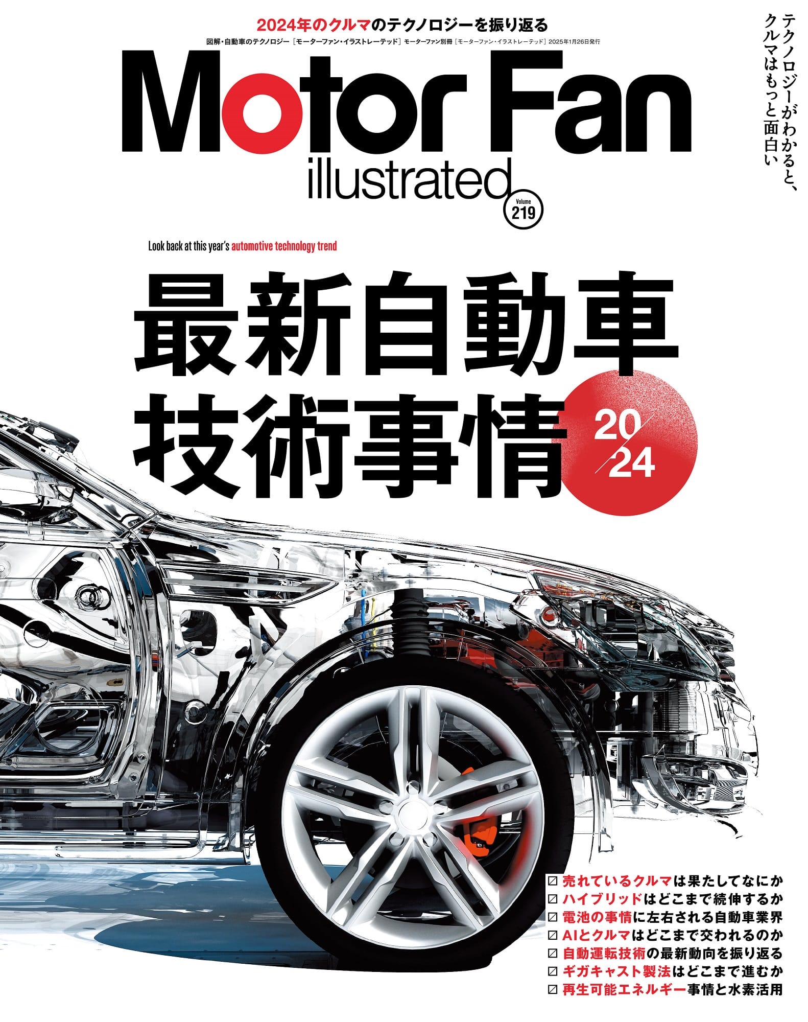 三栄オンラインストア】MOTOR FAN illustrated Vol.219: クルマ＆バイク