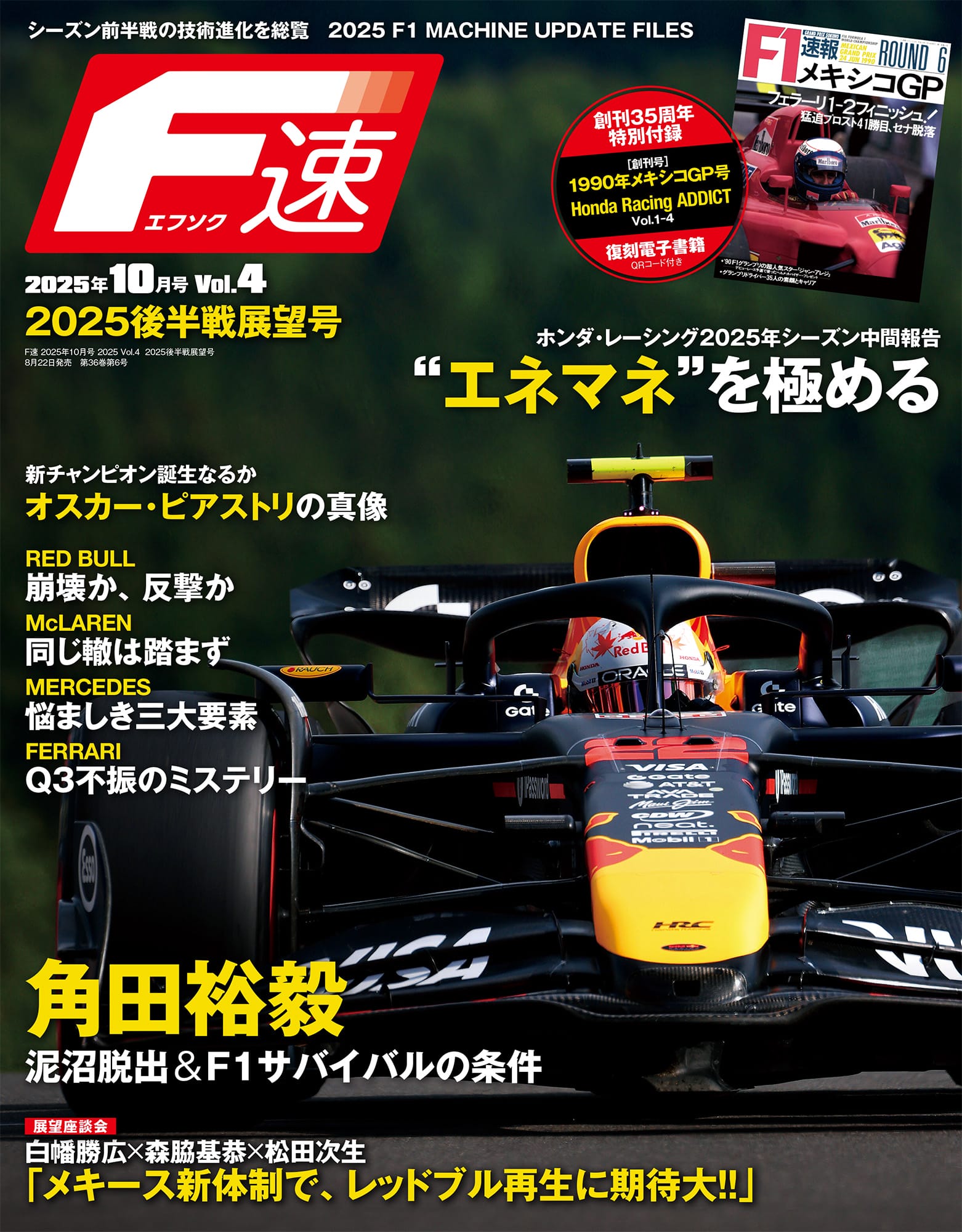 F速 2025年10月号 後半戦展望号