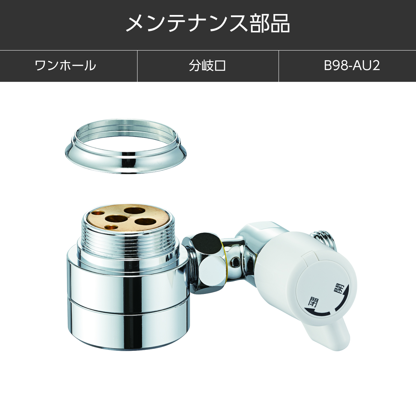 SANEI MALL（サンエイモール） / シングル混合栓用分岐アダプター B98-AU2