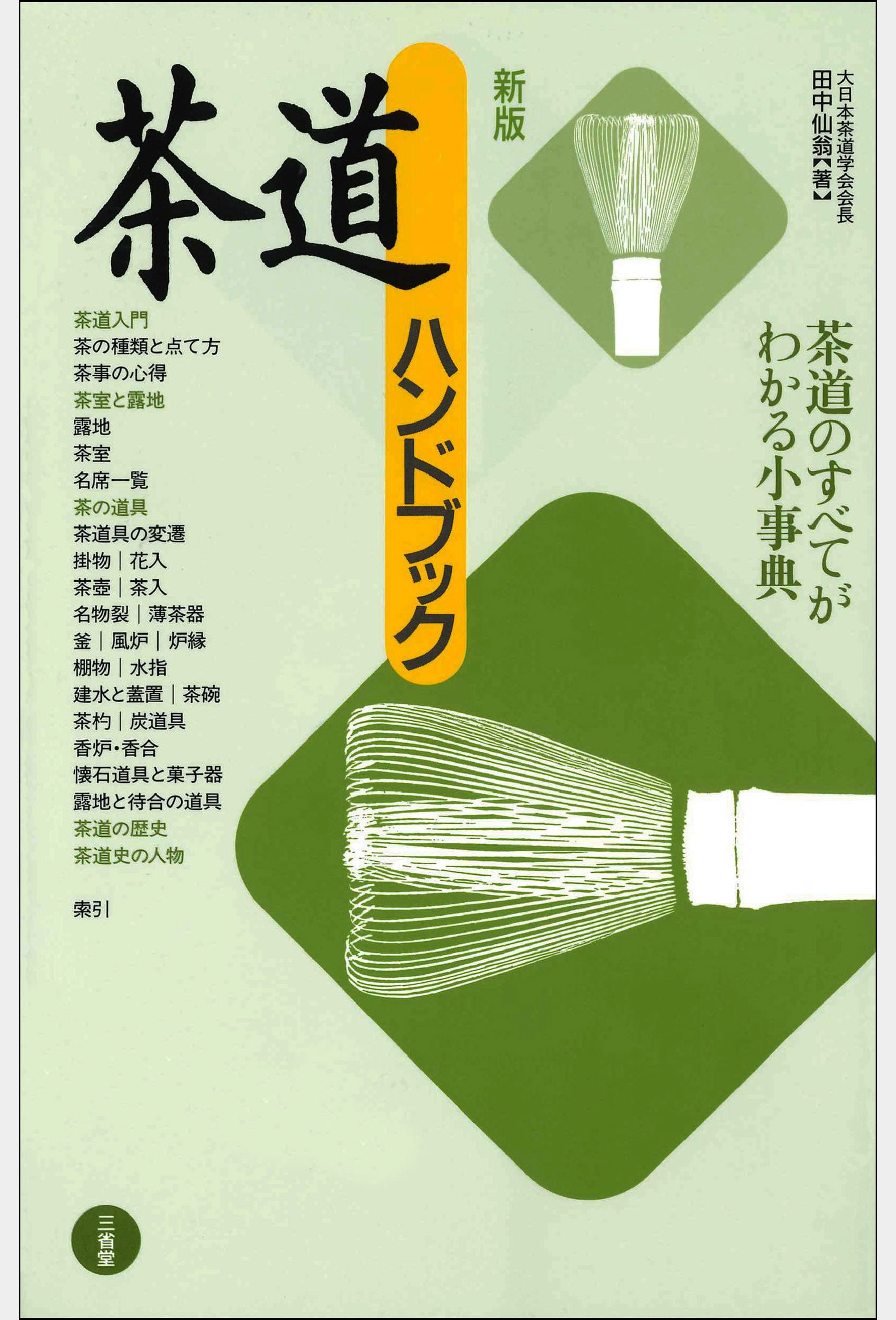 新版 茶道ハンドブック 大日本茶道学会 通信販売 -書籍- – 大日本茶道