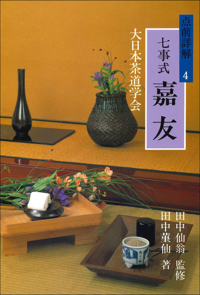 七事式 嘉友 大日本茶道学会 通信販売 -書籍- – 大日本茶道学会通信販売