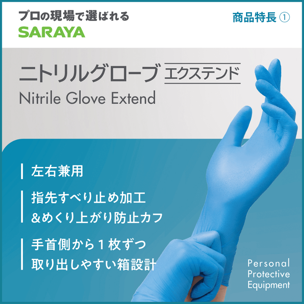 サラヤ｜ニトリル グローブ エクステンド Mサイズ 100枚: サラヤ公式通販