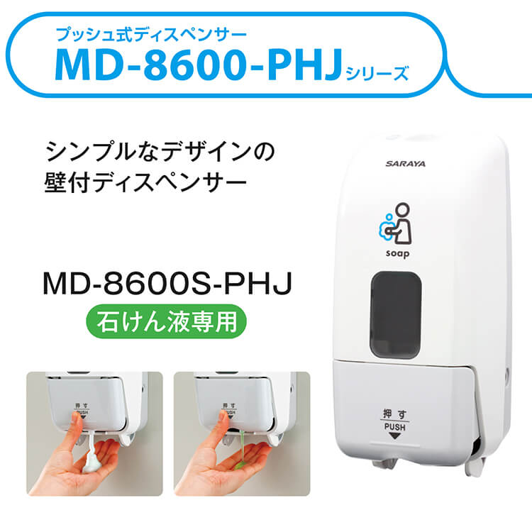 サラヤ｜プッシュ式ディスペンサー MD-8600S-PHJ 〔手洗い石けん液用