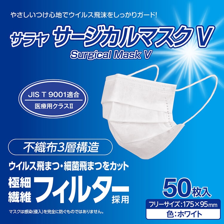 サラヤ｜サージカルマスクV ホワイト フリーサイズ 50枚: サラヤプロ