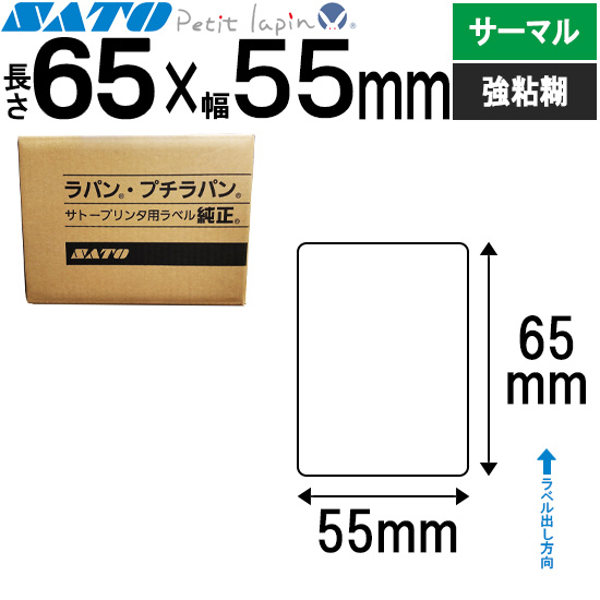 プチラパンラベル サーマル紙 65×55 565099033 | SATO（サトー） 純正