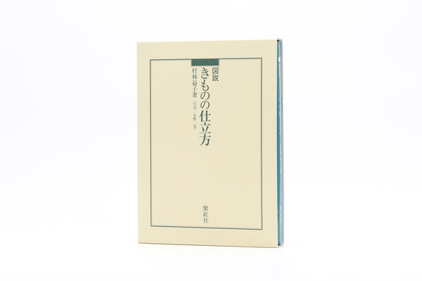 紫紅社】図説 きものの仕立方 – 青幻舎オンラインショップ