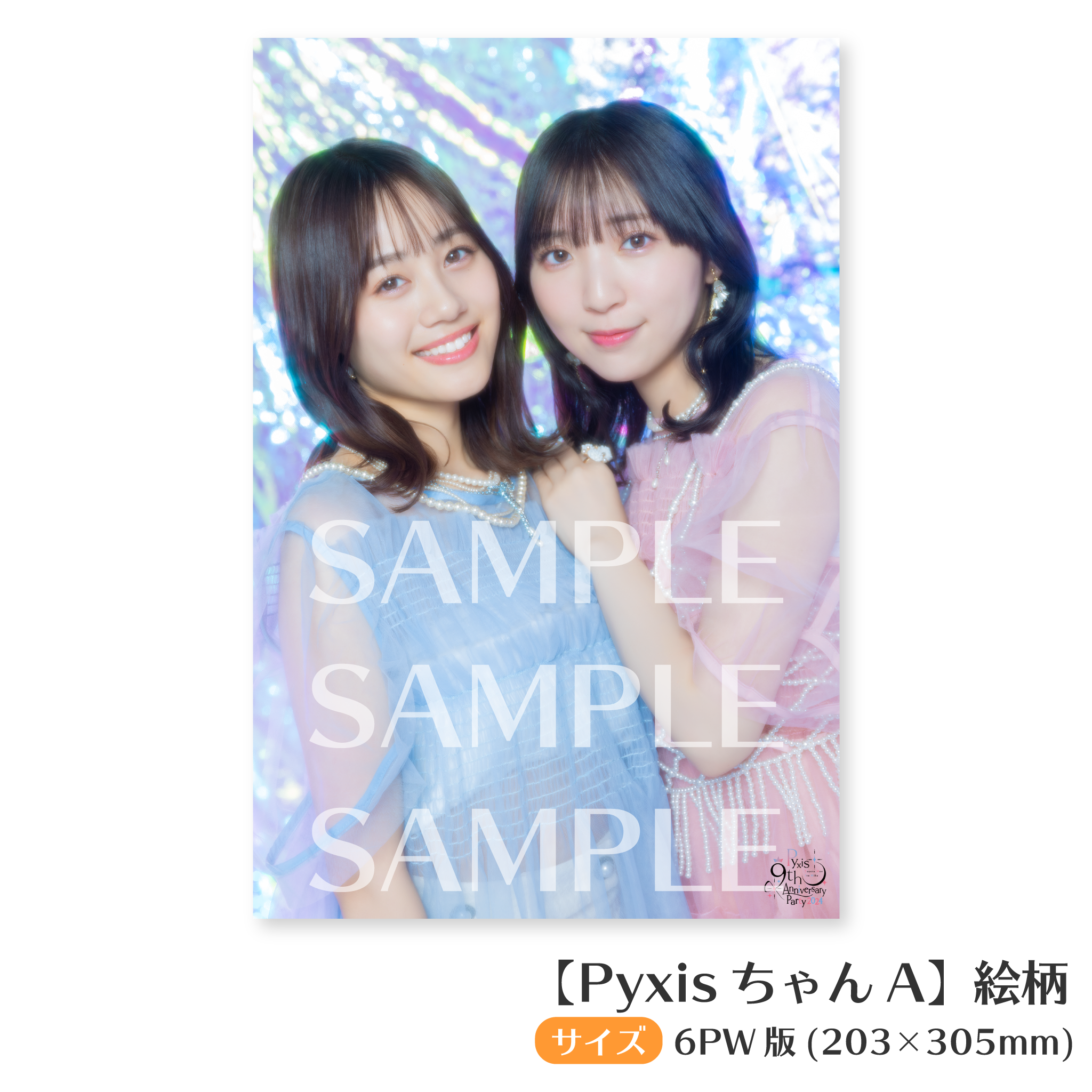 Pyxis BIGブロマイド – sheeta-shop