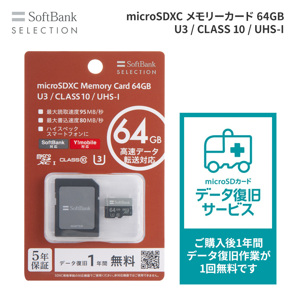 SoftBank SELECTION microSDXC メモリーカード 64GB U3 / CLASS 10