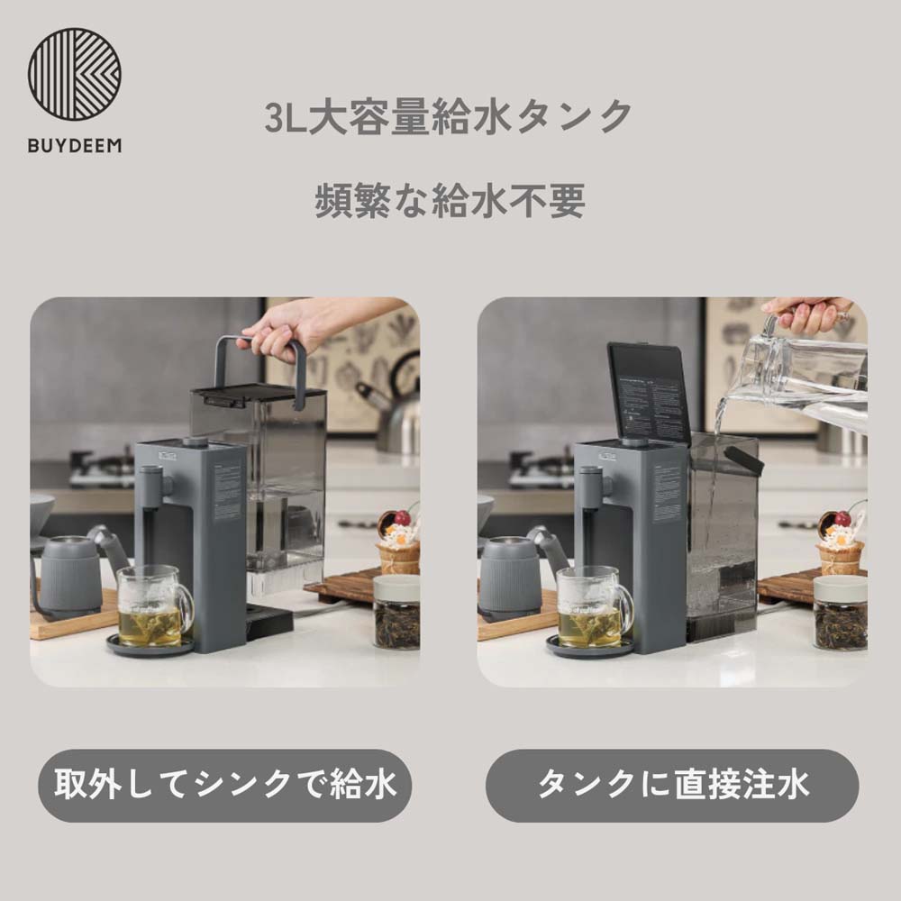 BUYDEEM スマートホットウォーターディスペンサー 大容量3L S902JP