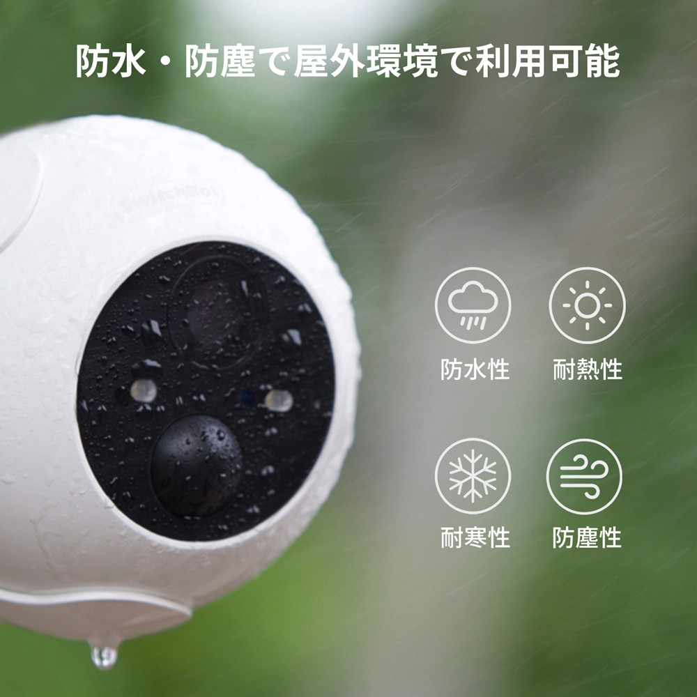 SwitchBot 防犯カメラ | スマート家電／IoTを進めるならトレテク公式