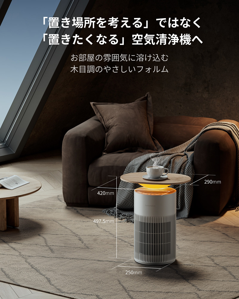 SwitchBot 空気清浄機 Table 25畳 マルチ機能 木目調サイドテーブル