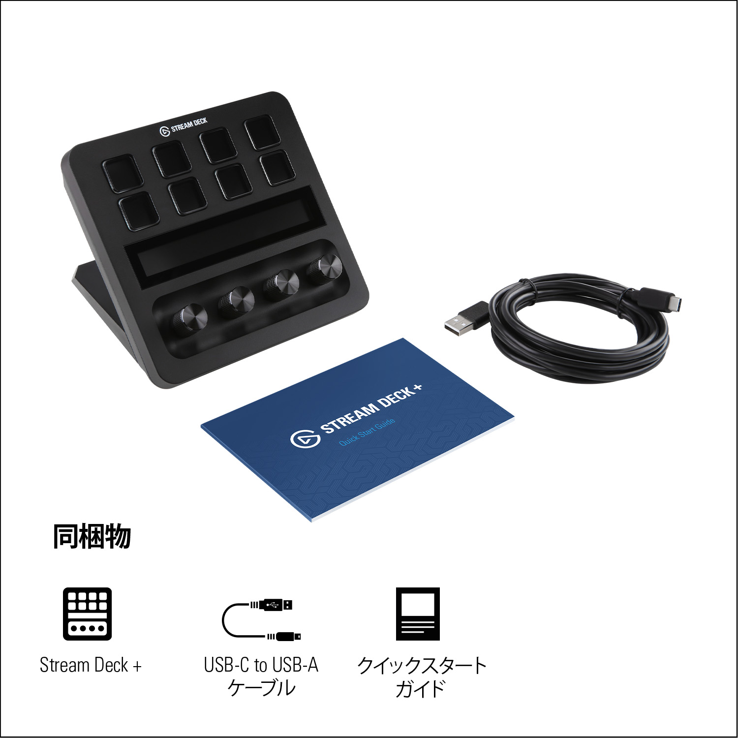 Elgato Stream Deck + | スマート家電／IoTを進めるならトレテク公式