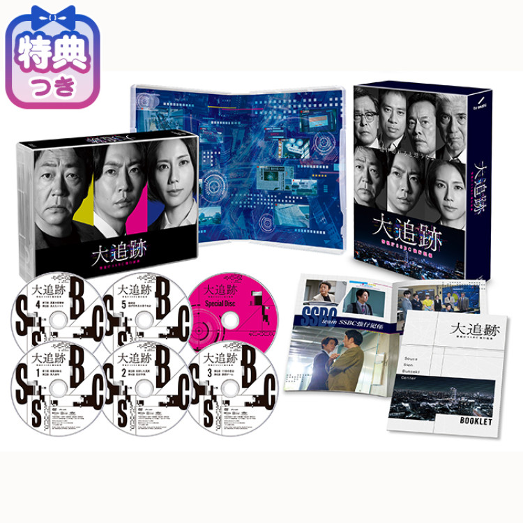 特典付】「大追跡～警視庁SSBC強行犯係～」DVD-BOX | テレアサ
