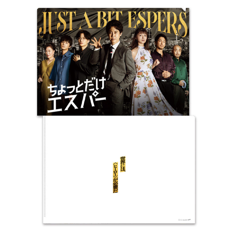 ちょっとだけエスパー クリアファイルセット | テレアサショップONLINE
