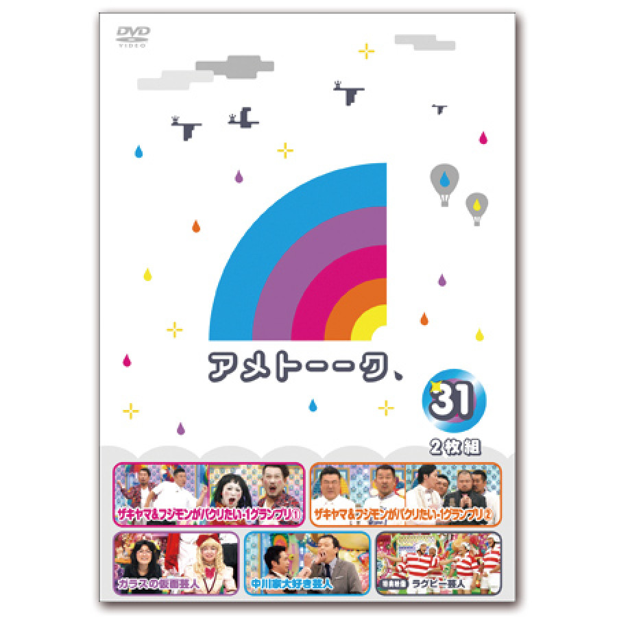 DVD「アメトーーク！31」 限定特典オリジナルジャケット付き