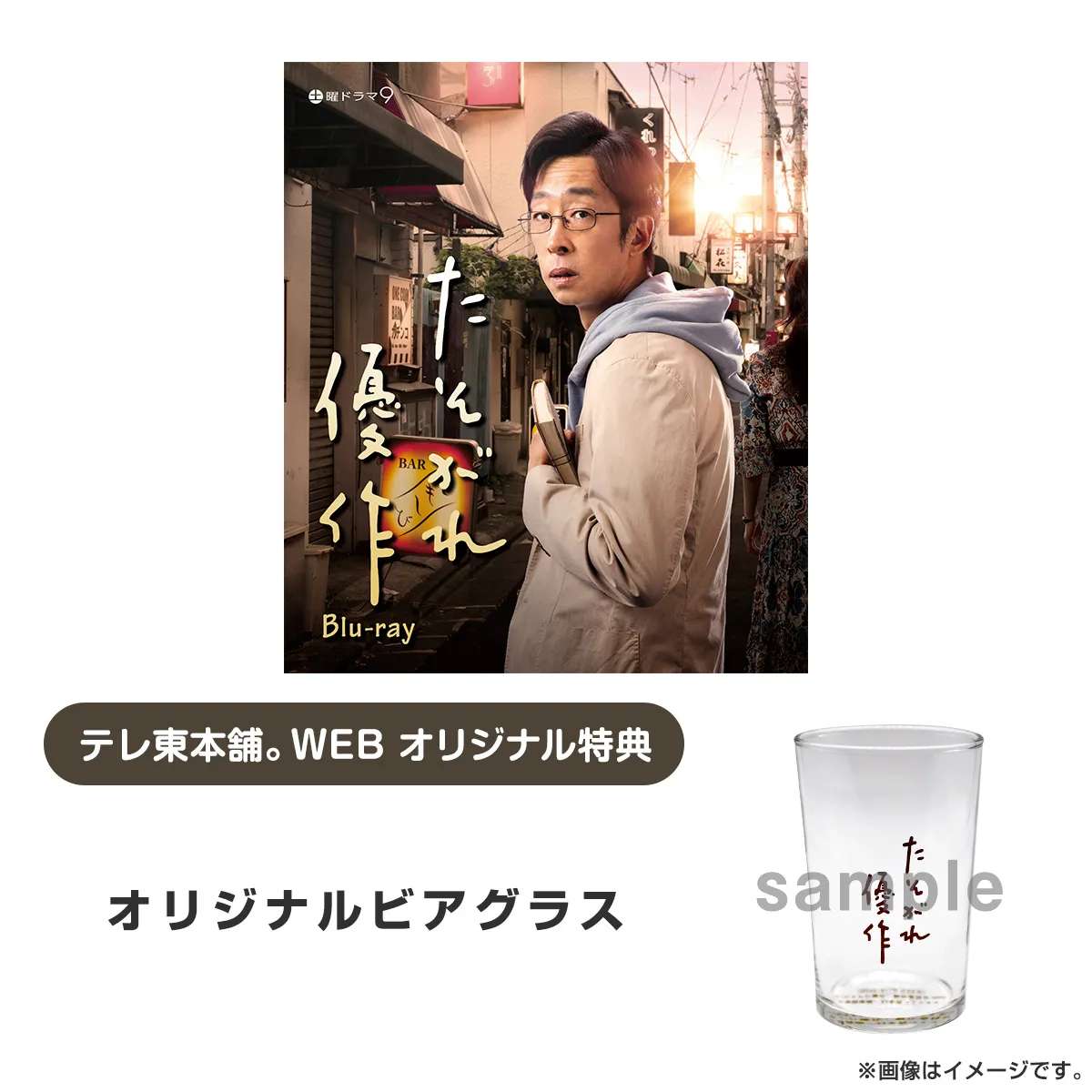 たそがれ優作 Blu-ray