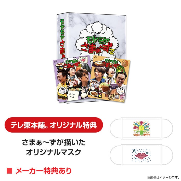 モヤモヤさまぁ～ず2 Blu-ray BOX （vol.36＆vol.37）