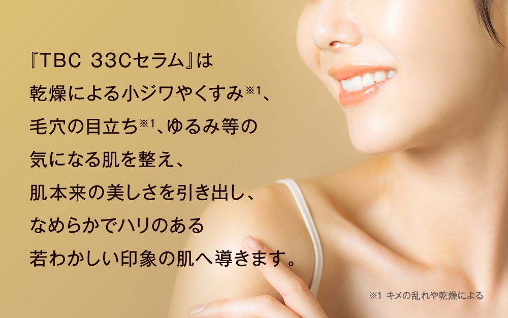 エイジングエアのための濃密美容液】TBC 33Cセラム｜TBCオンラインショップ