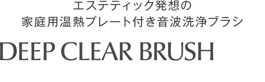 ディープクリアブラシ PRO | 家庭用温熱プレート付き音波洗浄ブラシ