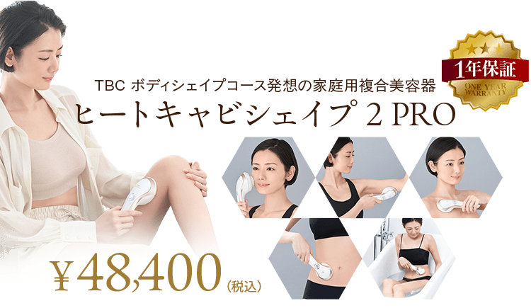 ヒートキャビシェイプ 2 PRO: 美容機器｜TBCオンラインショップ