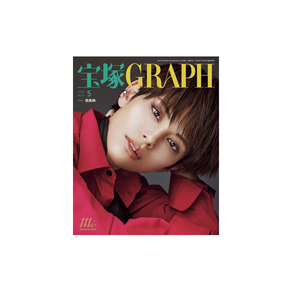 電子書籍】宝塚GRAPH5月号（2025年）: 電子書籍 - 宝塚クリエイティブ