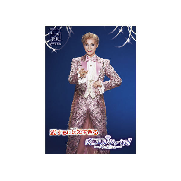 全国ツアー公演プログラム『愛するには短すぎる』『ジュエル・ド・パリ