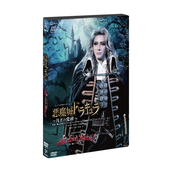 悪魔城ドラキュラ』『愛，Love Revue！』: ブルーレイ・DVD・CD - 宝塚