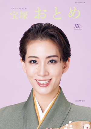 宝塚おとめ 2025年度版: ブック - 宝塚クリエイティブアーツ公式