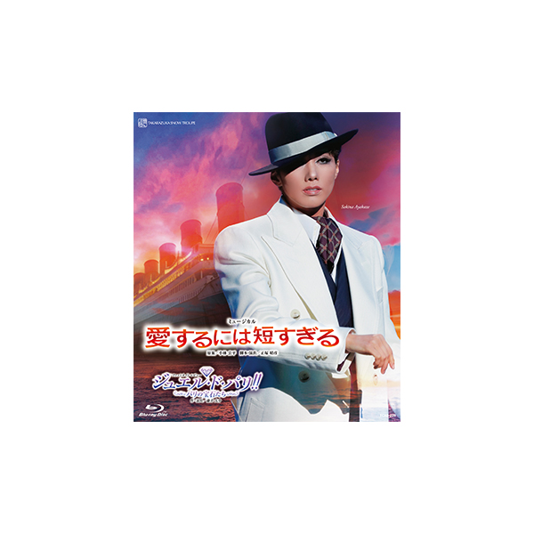 愛するには短すぎる』『ジュエル・ド・パリ!!』: ブルーレイ・DVD・CD